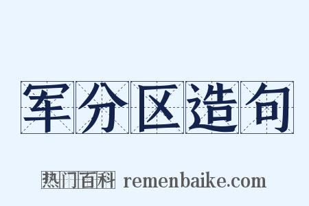 军分区造句是什么意思的图片